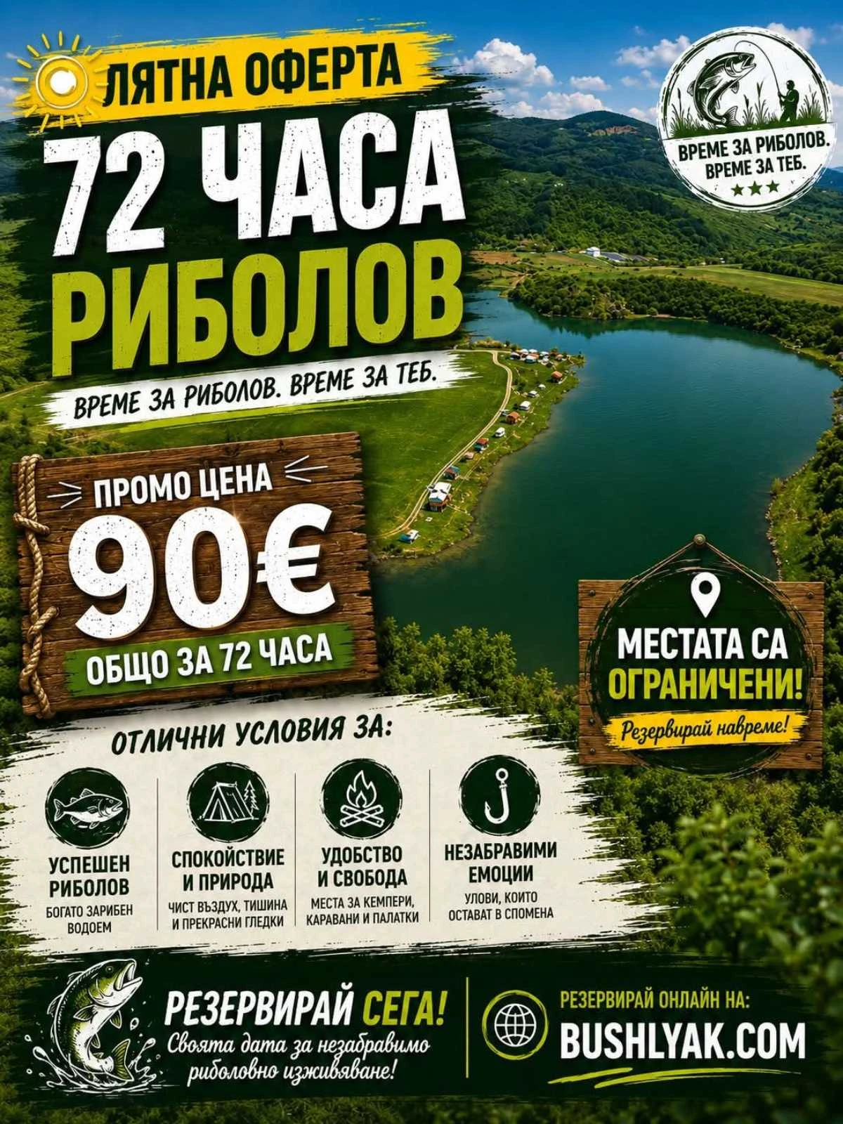 Лятна промоция